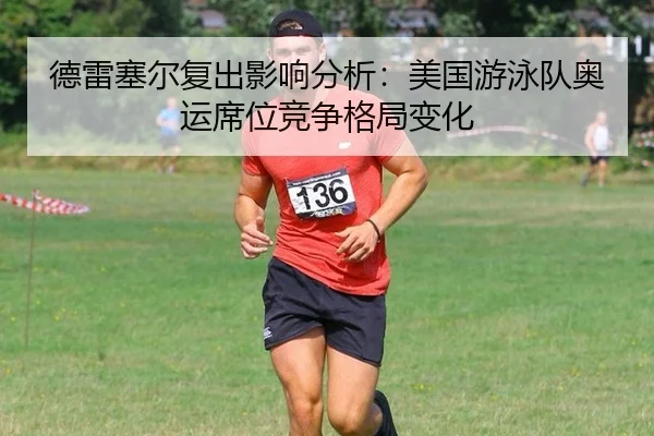 de-lei-sai-er-fu-chu-ying-xiang-fen-xi-mei-guo-you-yong-dui-ao-yun-xi-wei-jing-zheng-ge-ju-bian-hua-2-633.jpg